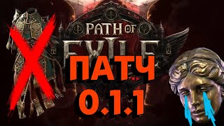 PoE 2 Патч ноут 0.1.1 | Режем темпоралис и баффаем карты