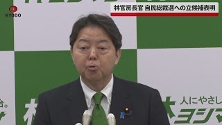 【速報】林官房長官、自民総裁選への立候補表明