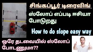 சிங்கப்பூர் டிரைவிங் ஸ்லோப் எப்படி ஒரே தடவையில் ஈசியா போடுவது#How to do slope easy way Tamil