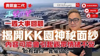 [貴氣富二代]- 東望西望之-揭開KK園神秘面紗,一周大事回顧