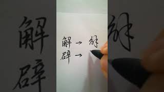 很多艺术大师都在民间！，书法艺术，传统文化，，大师级作品！，观古知今思进退，读书养志识春秋，