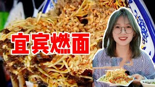 终于吃到宜宾燃面啦！燃面真的可以点燃吗？这么好吃为什么只有早晨开门？这是我找的第6家点！【菜菜要发财啊】