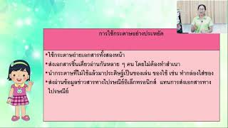 การงานอาชีพ ป.5 คลิป 3 เรื่อง จิตสำนึกในการใช้พลังงานและทรัพยากรอย่างประหยัดและคุ้มค่า