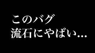 【荒野行動】このバグ強すぎwwww