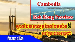 ស្ពានទាំង៥មានប្រវែងវែងជាងគេនៅប្រទេសកម្ពុជា