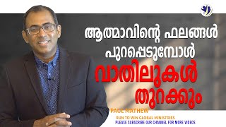 ആത്മാവിന്റെ ഫലങ്ങൾ പുറപ്പെടുമ്പോൾ  വാതിലുകൾ തുറക്കും || Evg.Paul Mathew