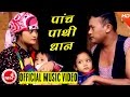 New Dashain Song 2016/2073 | Paanch Paathi Dhaan - Shiva Hamal & Sabita Pariyar | Ft.Ritu & Yubaraj