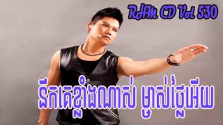 [RHM CD Vol 530]នឹកគេខ្លាំងណាស់ ម្ចាស់ថ្លៃអើយ,ព្រាប សុវត្តិ,Preap Sovath