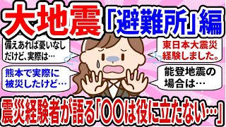 【有益】避難所編：地震の被災者が語る…非常時の食の意外な盲点をおしえて！【地震・震災・大地震】【ガルちゃん】