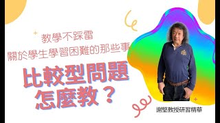 [翰林]謝堅教授研習精華-比較型問題怎麼教