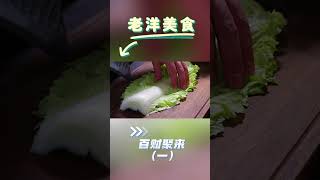 【百財聚來1/3】過年超具創意菜式，寓意好吃著香~#delicious #美食教程 #中国美食 #下饭菜 #chinesefood #美食 #过年 #shorts