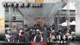 科蚪音樂節 2025 (11th), Vol_05 - 無情蒂娜 (聯發科)