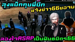 ลุงแม็คคุยพี่มีทแจ้งข่าว66ขอจบ ลองใจASAPเป็นพันธมิตร66|Familie Story GTA