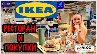 IKEA/ Вкусно поели в ресторане/ Сделали покупки/ Много идей для дома и интерьера/ США/ Флорида