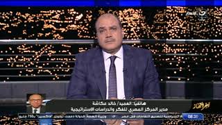 آخر النهار | مدير المركز المصري للفكر والدراسات الاستراتيجية يكشف لـ اخر النهار ما درى في حرب 11 يوم