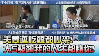 夫妻連吃飯都吵架! 大S節目中發飆:我的人生都隨你! 國民大會 20211123 (4/4)