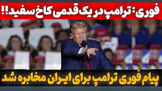 فوری: ترامپ دریک قدمی کاخ سفید و مخابره پیام مهم و فوری به ایران!!