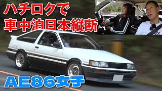 車中泊 日本縦断 レビン \u0026 イニD レプリカ トレノ飯田アキラ AE86 女子 を訪ねて 第4回【新作】