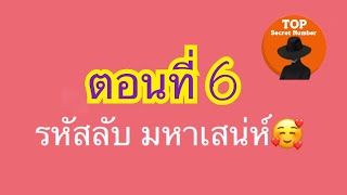 เลขรหัสลับ มหาเสน่ห์ (ตอนที่ 6)