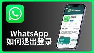 whatsapp如何退出登录 | iPhone | iOS | allenlow
