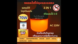 หลอดไฟไล่ยุง 3 in 1 LED 220V (70W) ปรับแสงได้ 3 สี (ส้ม, ขาว, ขาวนวล) ใหญ่และให้แสงมากเป็นพิเศษ