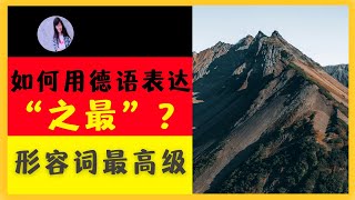 【德语语法入门】形容词最高级全解析：规则与例外〡最高级形容词词尾e的来源〡实例与练习