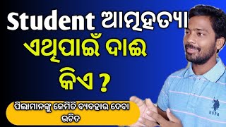 Student ଆତ୍ମହତ୍ୟାର କାରଣ କଣ / Best Motivation by Technical Courses