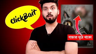 What is YouTube ClickBait? ক্লিকবেট করলে চ্যানেলে স্ট্রাইক আসবে?