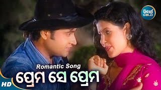 Prema Se Prema - Romantic Album Song | Kumar Sanu | ପ୍ରେମ ସେ ପ୍ରେମ | Sidharth Music