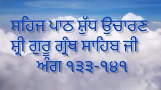 #ਸਹਿਜਪਾਠ ਸ਼ੁੱਧ ਉਚਾਰਣ ਸ਼੍ਰੀ ਗੁਰੂ ਗ੍ਰੰਥ ਸਾਹਿਬ ਜੀ  ਅੰਗ ੧੩੩-੧੪੧#sehajpathgurugranthsahib #anhadgurbani