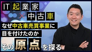 【IT起業家のDXチャレンジ #6】中古車オークション代行との出会い！今何をしようとしているのか？