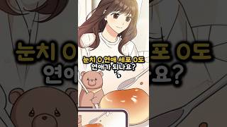 눈치 0 연애 세포 0인데 연애를..?