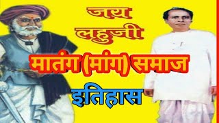 मातंग समाज|मांग समाजाचा इतिहास|In Marathi