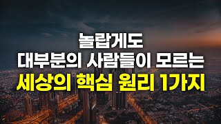 '아는 만큼 보인다.' 이 내용을 알게 되면 세상이 달라져 보일 겁니다.