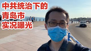 中共统治下的青岛市实况曝光（Vlog 301 - 今天祖国统一台湾了吗？）