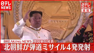 【速報】北朝鮮がミサイル4発を発射　午前11時半から正午ごろ　韓国軍発表