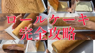 【ノーカット編集】ロールケーキ完全攻略！同時進行用