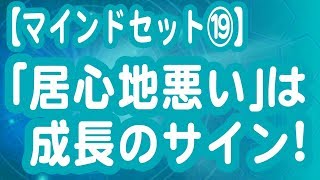 居心地が悪いのは成長のサイン！【マインドセット】