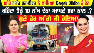 ਅੱਕੇ ਟਰੱਕ ਡਰਾਈਵਰ ਨੇ ਲਾਇਆ Deepak Dhillon ਨੂੰ ਫੋਨ ਸੁਣੋ ਫੇਰ ਅੱਗੇ ਕੀ ਹੋਇਆ | Deepak Dhillon Viral Audio