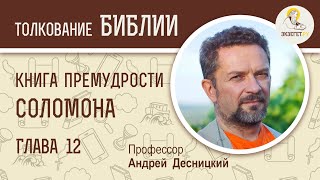 Книга Премудрости Соломона. Глава 12. Андрей Десницкий