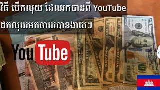 វិធីទៅបើកលុយ ដែលរកបានពីYouTube 100% ដឹងតែបាន ម្មងងាយៗ make money on YouTube