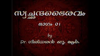 സ്വച്ഛന്ദഭൈരവം - ഭാഗം - 01 - പ്രഭാഷണം - Dr. ഗിരിധരൻ യു. ആർ.