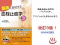 【医師国家試験から臨床力アップ46】プロトロンビン時間（pt）、pt inr