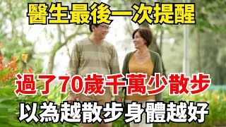 醫生最後一次提醒：過了70歲，千萬少散步！很多老人不重視，還以為越散步身體越好！【陌上煙雨】#国学智慧#養老 #幸福#人生 #晚年幸福 #深夜#讀書 #養生 #佛 #為人處世#哲理#散步 #身體