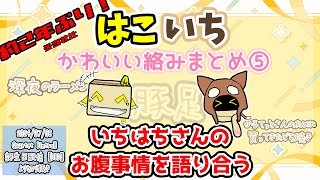 【はこいち/雑談】最近おなかが気になる1857さんとその原因について言及するはこたろーさん【BinTRoLL切り抜き】