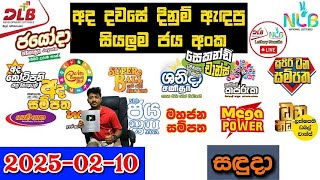 DLB NLB Today All Lottery Results 2025.02.10 අද සියලුම ලොතරැයි ප්‍රතිඵල dlb nlb