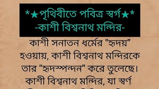 পৃথিবীতে পবিত্র স্বর্গ -কাশী বিশ্বনাথ মন্দির। জানুন কাশী মন্দির কেন এত মাহাত্ম্য পূর্ণ। #পৌরাণিকগল্প