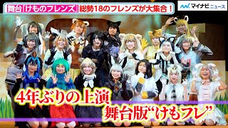 元乃木坂46･相楽伊織が可愛いオオミミギツネ役に！4年ぶりに総勢18のフレンズが大集合　舞台『けものフレンズ』おおきなみみとちいさなきせきRe:JAPARI STAGE! 開幕直前取材会