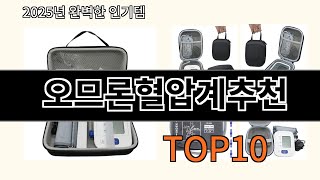 오므론혈압계추천 알리익스프레스에서 핫한 신상템 BEST 10