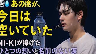 🎭💧「あの席が、今日は空いていた」NI-KIが捧げたひとつの想いと名前のない涙